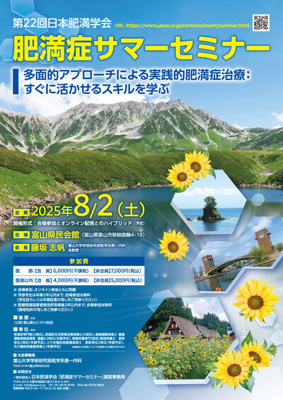 チラシ画像:第22回肥満症サマーセミナー