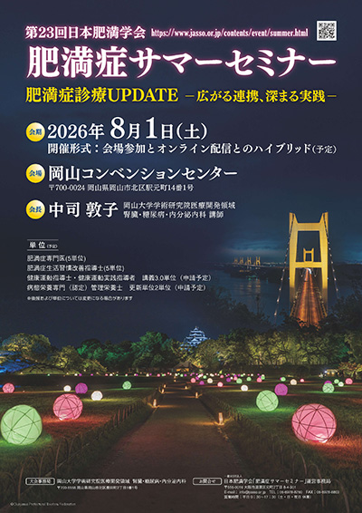 チラシ画像：第23回肥満症サマーセミナー