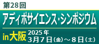 アディポサイエンス・シンポジウム