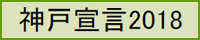 神戸宣言２０１８