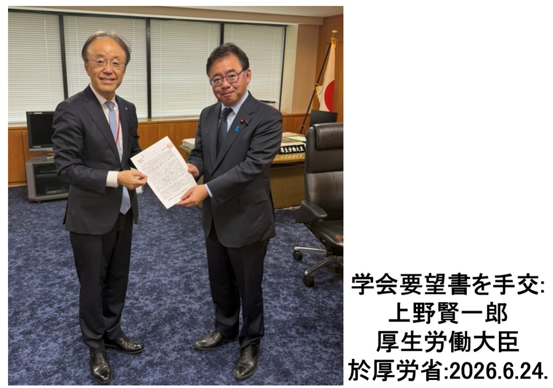 学会要望書を手交：上野賢一郎 厚生労働大臣 於厚労省:2026.6.24