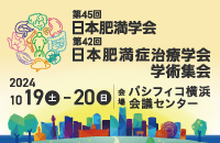 第45回日本肥満学会／第42回日本肥満症治療学会学術集会／2024年10月19日（土）-20日（日）／会場：パシフィコ横浜会議センター