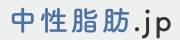 中性脂肪.jp