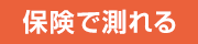 保険で測れる 詳しくはこちら レプチン検査