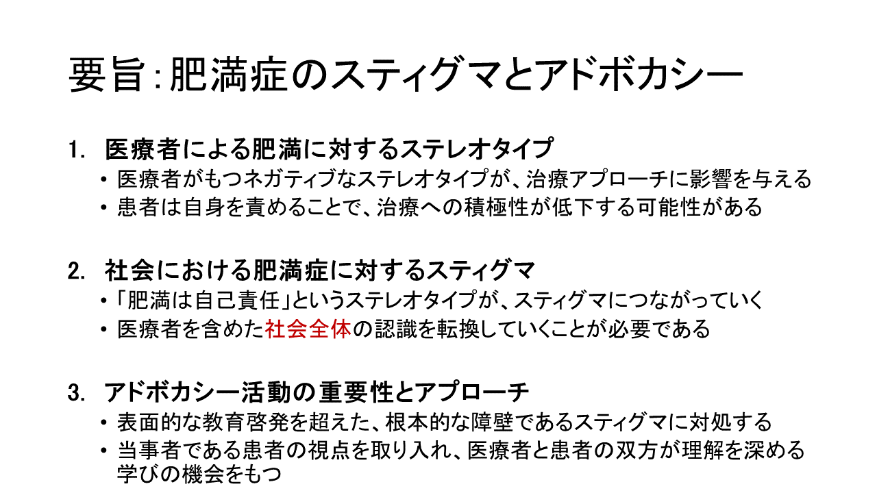 画像①:要旨:肥満症のスティグマとアドボガシー