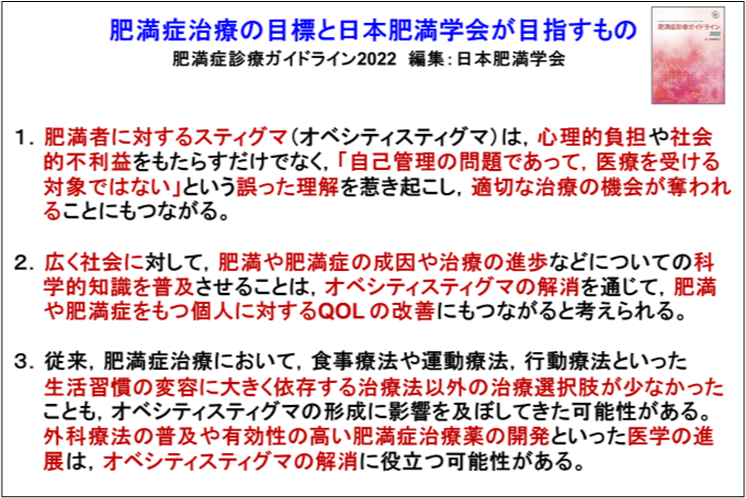 画像①:肥満症治療の目標と日本肥満学会が目指すもの